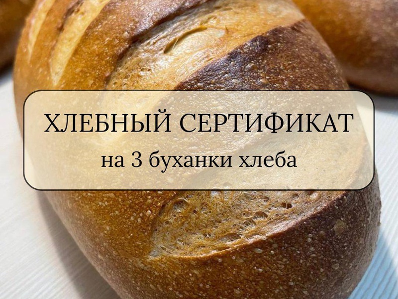 Хлебный сертификат 