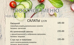 Постное меню 2020 "Дон Батон"