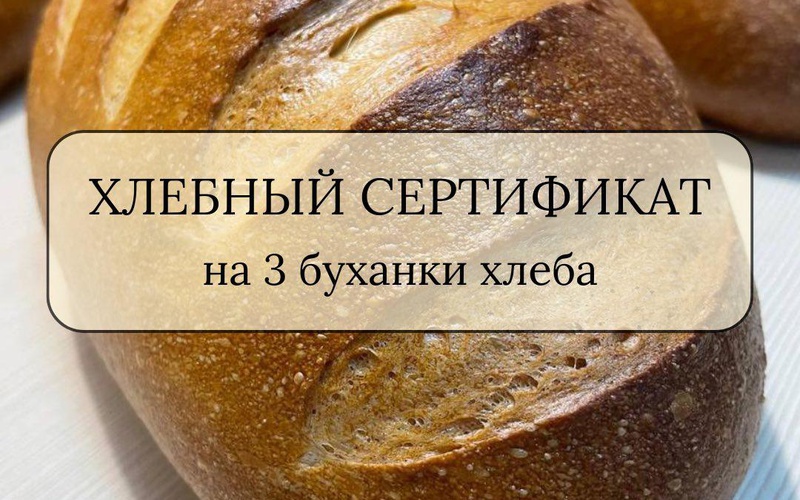 Хлебный сертификат